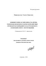 Влияние разных доз витамина E на печень разнополых белых крыс в норме и при действии сероводородсодержащего газа Астраханского газоконденсатного месторождения - тема автореферата по биологии, скачайте бесплатно автореферат диссертации