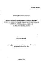 Секреторная активность иммунокомпетентных клеток в условиях воздействия низкоинтенсивными электромагнитными излучениями крайне высокой частоты - тема автореферата по биологии, скачайте бесплатно автореферат диссертации