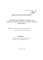 Прогнозирование продуктивных особенностей овец ставропольской породы в зависимости от шерстного покрова в раннем возрасте - тема автореферата по сельскому хозяйству, скачайте бесплатно автореферат диссертации