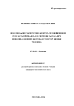 Исследование экспрессии апоптоз-специфических генов семейства BCL-2 и системы FAS/FASL при новообразованиях желудка и толстой кишки человека - тема автореферата по биологии, скачайте бесплатно автореферат диссертации