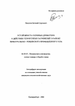 Устойчивость сосновых древостоев к действию техногенных загрязнений в районе Первоуральско-Ревдинского промышленного узла - тема автореферата по сельскому хозяйству, скачайте бесплатно автореферат диссертации