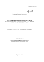 Исследование компонентного состава и баланса чернозема типичного ЦЧО в различных режимах его использования - тема автореферата по сельскому хозяйству, скачайте бесплатно автореферат диссертации