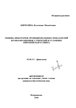 Оценка некоторых функциональных показателей кровообращения у учителей в условиях Европейского Севера - тема автореферата по биологии, скачайте бесплатно автореферат диссертации