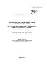 Оценка качества окружающей среды для целей управления - тема автореферата по наукам о земле, скачайте бесплатно автореферат диссертации