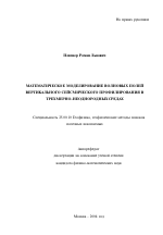 Математическое моделирование волновых полей вертикального сейсмического профилирования в трехмерно-неоднородных средах - тема автореферата по наукам о земле, скачайте бесплатно автореферат диссертации