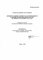 Концептуальные основы сбалансированного развития территориальных систем - тема автореферата по наукам о земле, скачайте бесплатно автореферат диссертации