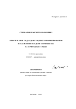 Обоснование подходов к оценке и нормированию воздействия осадков сточных вод на природные среды - тема автореферата по биологии, скачайте бесплатно автореферат диссертации