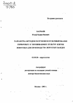 Разработка методов получения и культивирования первичных и перевиваемых культур клеток животных для производства вирусных вакцин - тема автореферата по биологии, скачайте бесплатно автореферат диссертации