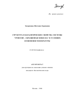 Структура и каталитические свойства системы "трипсин - обращенная мицелла" в условиях изменения температуры - тема автореферата по биологии, скачайте бесплатно автореферат диссертации