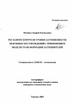 Регламент контроля уровня загрязненности нефтяных месторождений с применением модели трансформации загрязнителей - тема автореферата по наукам о земле, скачайте бесплатно автореферат диссертации