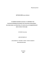 Сравнительный анализ устойчивости морфофункциональных систем пресноводных моллюсков (Gastropoda Pulmonata) к повышенной кислотности воды - тема автореферата по биологии, скачайте бесплатно автореферат диссертации