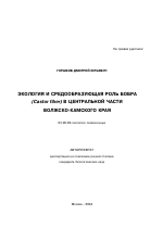 Экология и средообразующая роль бобра (Castor fiber) в центральной части Волжско-Камского края - тема автореферата по биологии, скачайте бесплатно автореферат диссертации