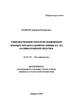 Совершенствование технологии возделывания эспарцета песчаного (Onobryhis Arenaria KIT.DC) на семена в Бийской лесостепи - тема автореферата по сельскому хозяйству, скачайте бесплатно автореферат диссертации