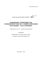 Повышение эффективности селекционной работы в ранних инбредных поколениях подсолнечника - тема автореферата по сельскому хозяйству, скачайте бесплатно автореферат диссертации