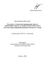 Регламент и технология нормирования сбросов загрязняющих веществ от группы водопользователей в водотоки нефтедобывающих районов Тюменского Севера - тема автореферата по наукам о земле, скачайте бесплатно автореферат диссертации