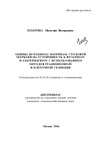 Оценка исходного материала столовой моркови на устойчивость к фузариозу и альтернариозу с использованием методов традиционной и клеточной селекции - тема автореферата по сельскому хозяйству, скачайте бесплатно автореферат диссертации