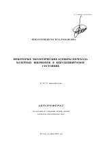 Некоторые экологические аспекты перехода холерных вибрионов в некультивируемое состояние - тема автореферата по биологии, скачайте бесплатно автореферат диссертации