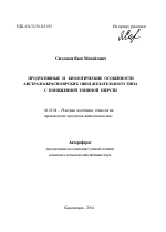 Продуктивные и биологические особенности австрало×красноярских овец желательного типа с пониженной тониной шерсти - тема автореферата по сельскому хозяйству, скачайте бесплатно автореферат диссертации