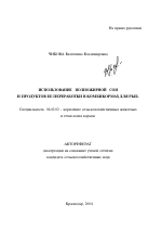 Использование полножирной сои и продуктов ее переработки в комбикормах для рыб - тема автореферата по сельскому хозяйству, скачайте бесплатно автореферат диссертации