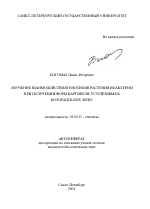 Изучение взаимодействия генотипов растения и бактерии при получении форм картофеля, устойчивых к колорадскому жуку - тема автореферата по биологии, скачайте бесплатно автореферат диссертации