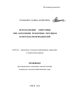 Использование спирулины при кормлении ремонтных петушков и петухов-производителей - тема автореферата по сельскому хозяйству, скачайте бесплатно автореферат диссертации