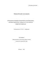 Функциональный полиморфизм липофильных антиоксидантов в средах роста и клетках микроорганизмов - тема автореферата по биологии, скачайте бесплатно автореферат диссертации