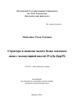 Структура и свойства малого белка теплового шока с молекулярной массой 25 кДа (hsp25) - тема автореферата по биологии, скачайте бесплатно автореферат диссертации