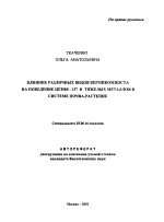 Влияние различных видов вермикомпоста на поведение цезия-137 и тяжелых металлов в системе почва-растение - тема автореферата по биологии, скачайте бесплатно автореферат диссертации