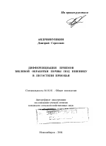 Дифференциация приемов зяблевой обработки почвы под пшеницу в лесостепи Приобья - тема автореферата по сельскому хозяйству, скачайте бесплатно автореферат диссертации