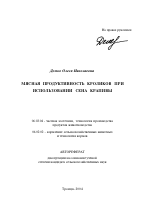 Мясная продуктивность кроликов при использовании сена крапивы - тема автореферата по сельскому хозяйству, скачайте бесплатно автореферат диссертации