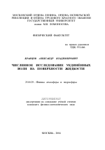 Численное исследование уединённых волн на поверхности жидкости - тема автореферата по наукам о земле, скачайте бесплатно автореферат диссертации