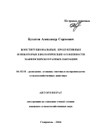 Конституциональные, продуктивные и некоторые биологические особенности зааненских коз разных лактаций - тема автореферата по сельскому хозяйству, скачайте бесплатно автореферат диссертации