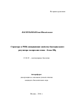 Структура и РНК-связывающие свойства бактериального регулятора экспрессии генов-белка Hfq - тема автореферата по биологии, скачайте бесплатно автореферат диссертации