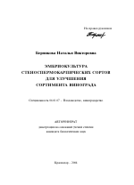 Эмбриокультура стеноспермокарпических сортов для улучшения сортимента винограда - тема автореферата по сельскому хозяйству, скачайте бесплатно автореферат диссертации