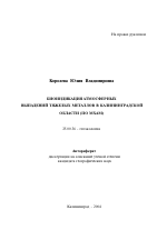 Биоиндикация атмосферных выпадений тяжелых металлов в Калининградской области - тема автореферата по наукам о земле, скачайте бесплатно автореферат диссертации