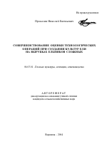 Совершенствование оценки технологических операций при создании культур ели на вырубках ельников сложных - тема автореферата по сельскому хозяйству, скачайте бесплатно автореферат диссертации