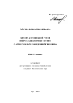 Анализ ассоциаций генов нейромедиаторных систем с агрессивным поведением человека - тема автореферата по биологии, скачайте бесплатно автореферат диссертации