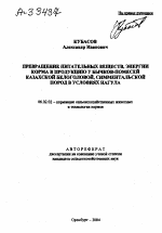 Превращение питательных веществ, энергии корма в продукцию у бычков-помесей казахской белоголовой, симментальской пород в условиях нагула - тема автореферата по сельскому хозяйству, скачайте бесплатно автореферат диссертации