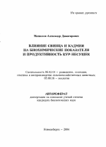 Влияние свинца и кадмия на биохимические показатели и продуктивность кур-несушек - тема автореферата по сельскому хозяйству, скачайте бесплатно автореферат диссертации