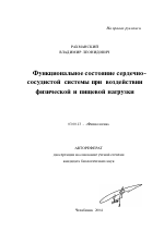 Функциональное состояние сердечно-сосудистой системы при воздействии физической и пищевой нагрузки - тема автореферата по биологии, скачайте бесплатно автореферат диссертации