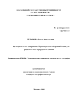 Функциональное зонирование Черноморского побережья России для рационального природопользования - тема автореферата по наукам о земле, скачайте бесплатно автореферат диссертации