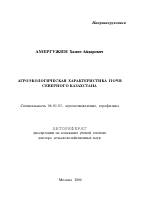 Агроэкологическая характеристика почв Северного Казахстана - тема автореферата по сельскому хозяйству, скачайте бесплатно автореферат диссертации