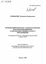 Оптимизация комплекса технологических факторов выращивания сельскохозяйственных культур при орошении - тема автореферата по сельскому хозяйству, скачайте бесплатно автореферат диссертации