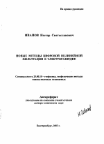 Новые методы цифровой нелинейной фильтрации в электроразведке - тема автореферата по наукам о земле, скачайте бесплатно автореферат диссертации