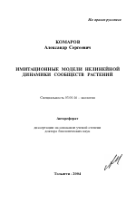 Имитационные модели нелинейной динамики сообществ растений - тема автореферата по биологии, скачайте бесплатно автореферат диссертации