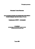 Начальные процессы почвообразования в техногенных экосистемах Урала - тема автореферата по биологии, скачайте бесплатно автореферат диссертации