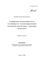 Повышение продуктивности и устойчивости агропромышленной тепличной экосистемы с помощью копролита - тема автореферата по биологии, скачайте бесплатно автореферат диссертации