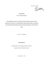 Функционально-морфологические показатели бычков в зонах загрязнения тяжелыми металлами и их коррекция минеральной подкормкой-сорбентом "БШ" - тема автореферата по биологии, скачайте бесплатно автореферат диссертации
