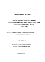 Биологические и продуктивные особенности потомства мериносовых овец от родителей разных типов рождения - тема автореферата по сельскому хозяйству, скачайте бесплатно автореферат диссертации