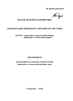 Оптимизация липидного питания кур-несушек - тема автореферата по сельскому хозяйству, скачайте бесплатно автореферат диссертации